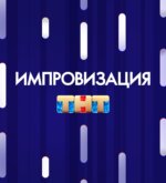 Перейти к тесту «Как хорошо ты знаешь шоу Импровизация?» на сайте ProfTest.ME