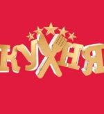 Перейти к тесту «Как хорошо ты помнишь сериал Кухня?» на сайте ProfTest.ME