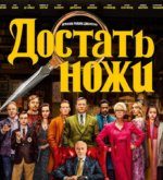 Перейти к тесту «Как хорошо ты знаешь фильм Достать ножи?» на сайте ProfTest.ME