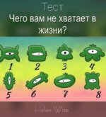 Перейти к тесту «Чего тебе не хватает в жизни?» на сайте ProfTest.ME