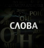Перейти к тесту «Богат ли твой словарный запас?» на сайте ProfTest.ME