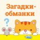 Фото к записи «Детские загадки-обманки про животных» на ProfTest.ME