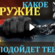 Фото к записи «Тест: Какое оружие подойдет тебе» на ProfTest.ME