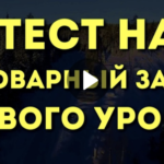 Фото теста «Тест на словарный запас русского языка» на ProfTest.ME