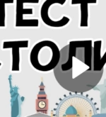 Перейти к тесту «Тест на знание столиц городов мира» на сайте ProfTest.ME