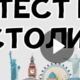 Фото к записи «Тест на знание столиц городов мира» на ProfTest.ME