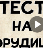 Перейти к тесту «Тест на эрудицию. Насколько Вы умны?» на сайте ProfTest.ME