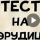 Фото к записи «Тест на эрудицию. Насколько Вы умны?» на ProfTest.ME