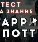 Перейти к тесту «Тест на знание фильма о Гарри Поттере» на сайте ProfTest.ME