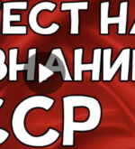 Перейти к тесту «Тест по истории СССР» на сайте ProfTest.ME