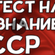 Фото к записи «Тест по истории СССР» на ProfTest.ME