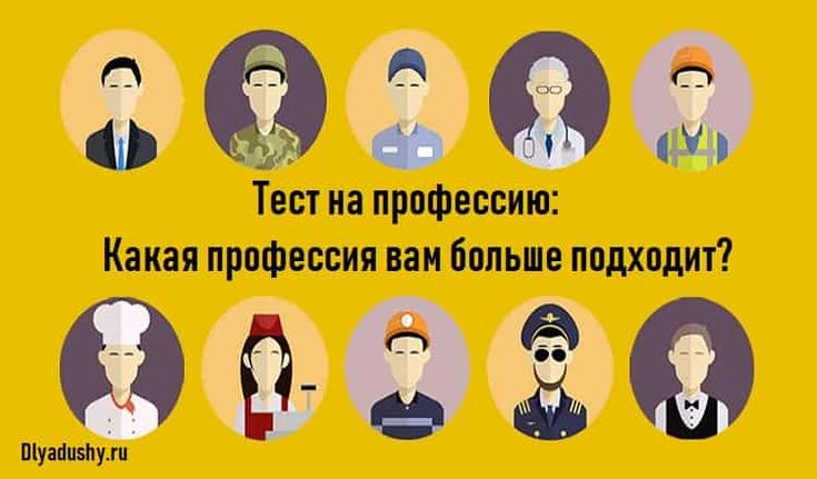 Тест - какая профессия вам подойдёт? – ProfTest.me: все тесты онлайн