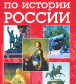 Перейти к тесту «Тест — хорошо ли вы знаете отечественную историю?» на сайте ProfTest.ME