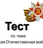 Перейти к тесту «Тест — знаете ли вы историю Великой Отечественной войны?» на сайте ProfTest.ME