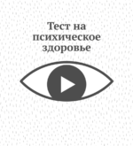 Перейти к тесту «Тест — у вас здоровая психика?» на сайте ProfTest.ME