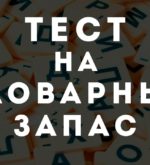 Перейти к тесту «Тест — какой у вас словарный запас?» на сайте ProfTest.ME