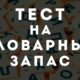 Фото к записи «Тест — какой у вас словарный запас?» на ProfTest.ME