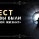 Фото к записи «Тест — кем вы были в прошлой жизни?» на ProfTest.ME