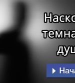 Перейти к тесту «Тест — насколько темна ваша душа?» на сайте ProfTest.ME