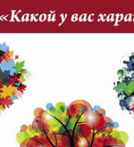 Перейти к тесту «Тест — какой у вас характер?» на сайте ProfTest.ME