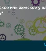 Перейти к тесту «Тест — у вас мужской или женский взгляд на мир?» на сайте ProfTest.ME