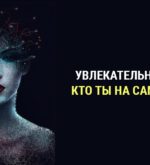 Перейти к тесту «Тест — узнай, кто ты на самом деле?» на сайте ProfTest.ME