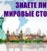 Перейти к тесту «Тест — хорошо ли вы знаете мировые столицы?» на сайте ProfTest.ME
