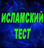 Перейти к тесту «Тест — много ли вы знаете об исламе?» на сайте ProfTest.ME