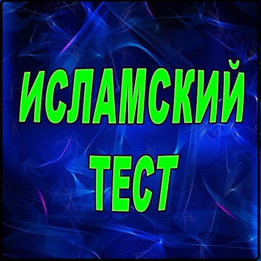 Мусульманский тест