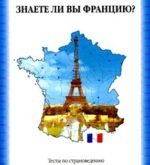 Перейти к тесту «Тест — разбираешься ли ты во французской культуре?» на сайте ProfTest.ME