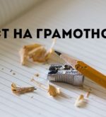 Перейти к тесту «Тест — на каком уровне находится ваша грамотность?» на сайте ProfTest.ME