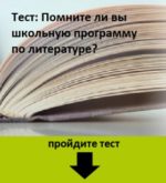 Перейти к тесту «Тест — вы помните школьную литературу?» на сайте ProfTest.ME