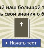 Перейти к тесту «Тест — вы читали Библию?» на сайте ProfTest.ME