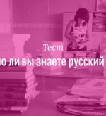 Перейти к тесту «Тест — вы хорошо знаете русский язык?» на сайте ProfTest.ME