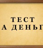 Перейти к тесту «Тест на финансовое благополучие» на сайте ProfTest.ME
