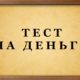 Фото к записи «Тест на финансовое благополучие» на ProfTest.ME