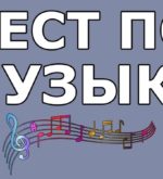 Перейти к тесту «Тест — у вас есть способности к музыке?» на сайте ProfTest.ME
