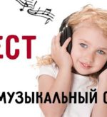 Перейти к тесту «Тест — есть ли у вас музыкальный слух?» на сайте ProfTest.ME