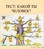 Перейти к тесту «Тест — хороший ли вы человек?» на сайте ProfTest.ME