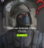 Перейти к тесту «Тест — насколько хорошо вы знаете игру CS:GO?» на сайте ProfTest.ME