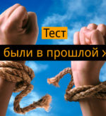 Перейти к тесту «Тест — кем вы были в прошлой жизни?» на сайте ProfTest.ME