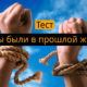 Фото к записи «Тест — кем вы были в прошлой жизни?» на ProfTest.ME