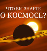 Перейти к тесту «Тест — много ли вы знаете о космосе?» на сайте ProfTest.ME