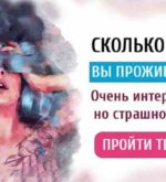 Перейти к тесту «Тест — сколько лет вы проживёте?» на сайте ProfTest.ME