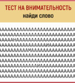 Перейти к тесту «Тест — насколько вы внимательны?» на сайте ProfTest.ME