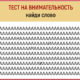 Фото к записи «Тест — насколько вы внимательны?» на ProfTest.ME