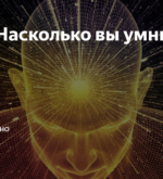 Перейти к тесту «Тест — насколько вы умны?» на сайте ProfTest.ME