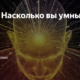 Фото к записи «Тест — насколько вы умны?» на ProfTest.ME