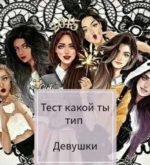 Перейти к тесту «Тест — какой вы тип девушки?» на сайте ProfTest.ME