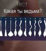 Перейти к тесту «Тест — какая вы ведьма?» на сайте ProfTest.ME